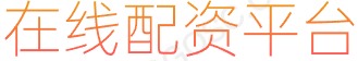 炒股股票配资网站_炒股配资平台_炒股资金配资