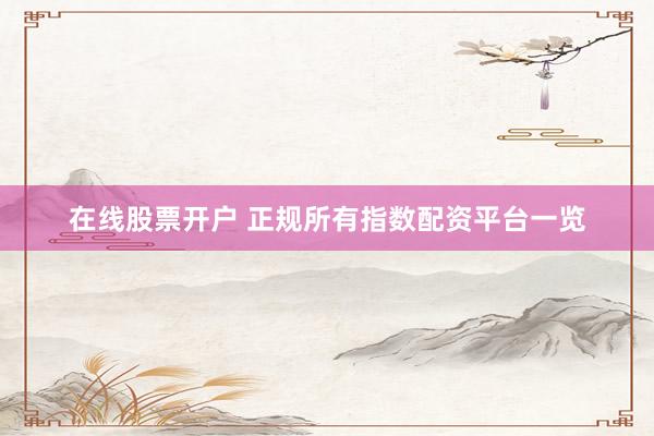 在线股票开户 正规所有指数配资平台一览