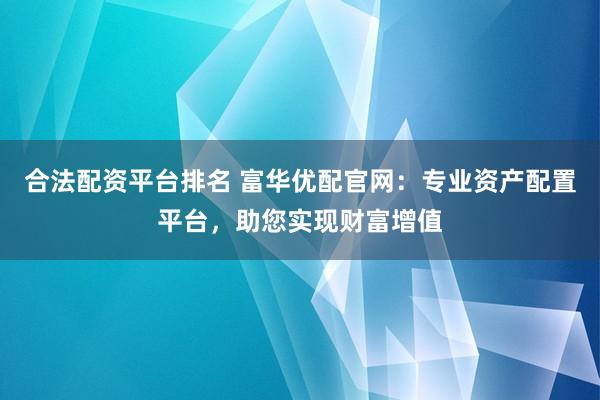 配资门户 股票杠杆交易平台：高效利用资金，实现投资增值的利器